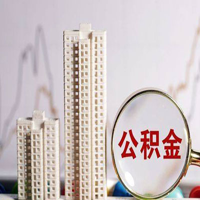 峨蔓镇公积金信用贷款