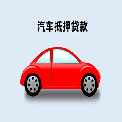 峨蔓镇车辆抵押贷款