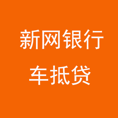峨蔓镇新网银行车抵贷