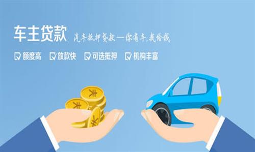 峨蔓镇全款车不押车贷款利息和政策分享！