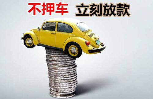 峨蔓镇押证不押车贷款看征信吗？押证不押车贷款公司哪家更便宜？
