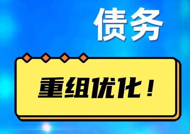 峨蔓镇网贷债务重组：解救财务困境的新希望